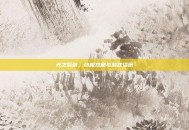 光之巨剑，终极攻略与游戏资讯