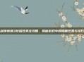 剑侠情缘3扶摇任务全攻略,揭秘游戏中的隐藏任务与技巧