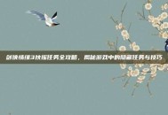 剑侠情缘3扶摇任务全攻略，揭秘游戏中的隐藏任务与技巧