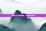 掌握打升级游戏秘籍，让你成为高手