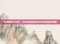 苹果移除PUBG，游戏界的新动态与玩家的应对策略