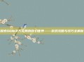 探索QQ仙灵万花筒的奇幻世界——游戏攻略与技巧全解析