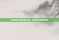 揭秘恶魔之魂的神秘力量，如何克服恶魔恐惧症