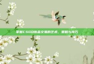 掌握CSGO饰品交易的艺术，策略与技巧