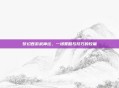 梦幻西游武神坛，一场策略与技巧的较量