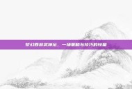 梦幻西游武神坛，一场策略与技巧的较量