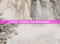 dnf公会，全方位布局，打造高效协作的游戏生态