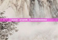 dnf公会，全方位布局，打造高效协作的游戏生态