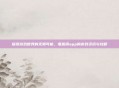 探索游戏世界的无限可能，笔趣阁app的游戏资讯与攻略