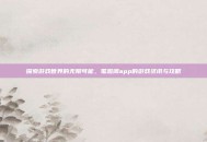 探索游戏世界的无限可能，笔趣阁app的游戏资讯与攻略