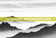 DNF假紫合成攻略，如何高效利用资源打造完美装备