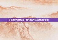 德拉诺稀有怪物攻略，如何捕捉并利用这些稀有生物？