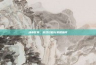 洪水世界，游戏攻略与策略指南