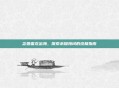 念兽雷龙出海，探索未知海域的终极指南