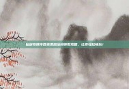 仙剑奇侠传四免费激活码领取攻略，让你轻松畅玩！