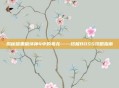 揭秘暗黑破坏神4中的毒龙——终极BOSS攻略指南