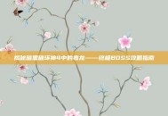 揭秘暗黑破坏神4中的毒龙——终极BOSS攻略指南