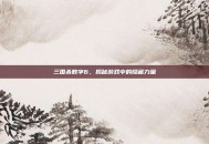 三国杀数字6，揭秘游戏中的隐藏力量