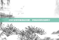 DNF剑豪技能加点攻略，掌握剑豪的终极奥义