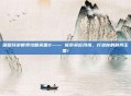暖暖环游世界攻略英国2—— 探索英伦风情，打造你的时尚王国！