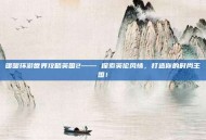 暖暖环游世界攻略英国2—— 探索英伦风情，打造你的时尚王国！