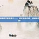 暖暖环游世界攻略英国2—— 探索英伦风情，打造你的时尚王国！