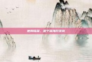 他叫陆深，是个深海开发商