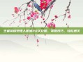 王者荣耀绝悟人机弟20关攻略，掌握技巧，轻松通关