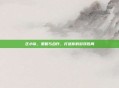 区小队，策略与合作，打造你的游戏胜局