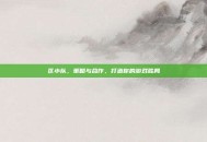 区小队，策略与合作，打造你的游戏胜局