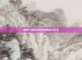 探索三国无双6的终极战斗艺术