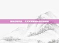 探索无限乐趣，无时间限制的大型游戏推荐