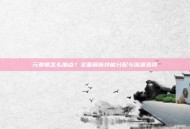 元素师怎么加点？全面解析技能分配与流派选择