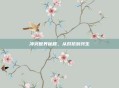 冲突世界秘籍，从对抗到共生