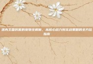 洛克王国厉害的宠物全解析，从核心战力到实战策略的全方位指南
