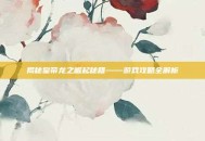 揭秘皇帝龙之崛起秘籍——游戏攻略全解析