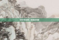 DNF风法师二觉加点攻略