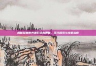 揭秘魔兽世界黑石塔的奥秘，深入探索与攻略指南