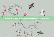 近期韩国动漫相关免费视频资源解析及合规使用提醒