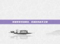 掌握传奇双挂调法，成就游戏高手之路