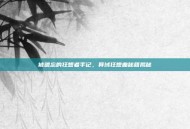 被遗忘的狂想者手记，异域狂想曲秘籍揭秘
