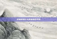 轩辕传奇什么职业适合平民
