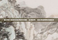 保卫萝卜挑战20完美通关攻略，全清道具、轻松拿金牌的终极秘诀
