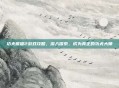 功夫熊猫2游戏攻略,深入探索,成为真正的功夫大师