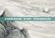 功夫熊猫2游戏攻略，深入探索，成为真正的功夫大师