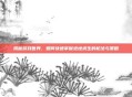 揭秘游戏世界，如何快速掌握绝地求生的枪法与策略