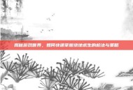 揭秘游戏世界，如何快速掌握绝地求生的枪法与策略
