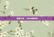 神狙天龙，AWM的传说