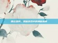 蹑云逐月，揭秘游戏中的神秘境界