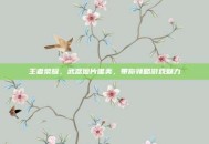 王者荣耀，武器图片唯美，带你领略游戏魅力